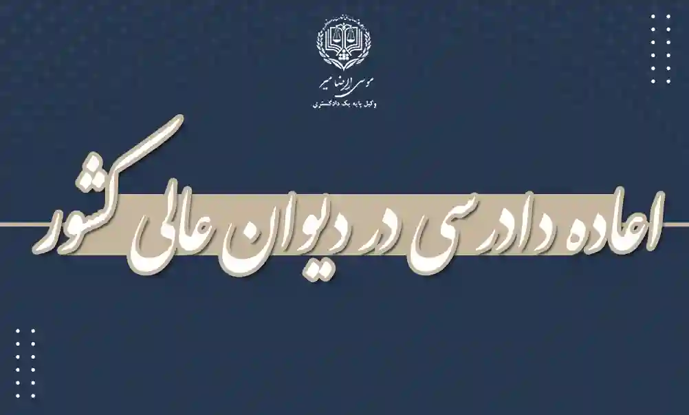 اعاده دادرسی در دیوان عالی کشور