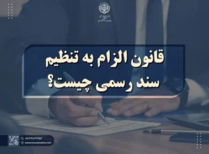 قانون الزام به تنظیم سند رسمی چیست؟