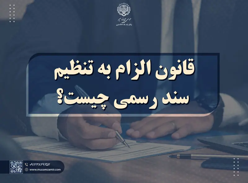 قانون الزام به تنظیم سند رسمی چیست؟