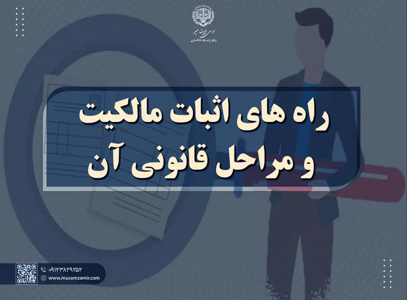 راه های اثبات مالکیت و مراحل قانونی آن