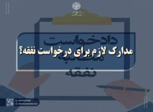مراحل درخواست نفقه