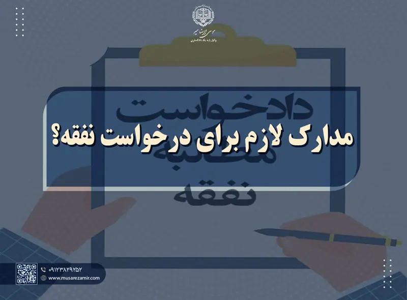 مراحل مطالبه نفقه چگونه است؟