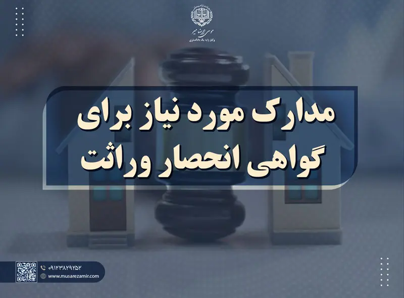 مراحل دریافت گواهی انحصار وراثت و مراحل قانونی آن