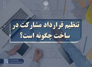 تنظیم قرارداد مشارکت در ساخت چگونه است؟