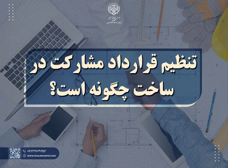 تنظیم قرارداد مشارکت در ساخت چگونه است؟