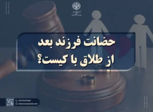 حضانت فرزند بعد از طلاق با کیست