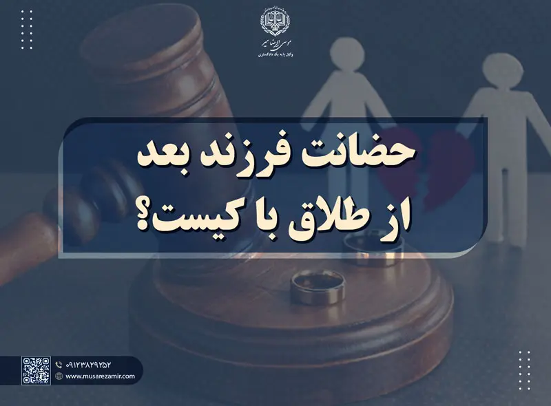 حضانت فرزند بعد از طلاق با کیست