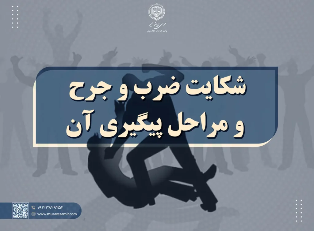 شکایت ضرب و جرح و مراحل پیگیری آن