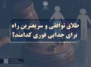 طلاق توافقی چقدر طول میکشد