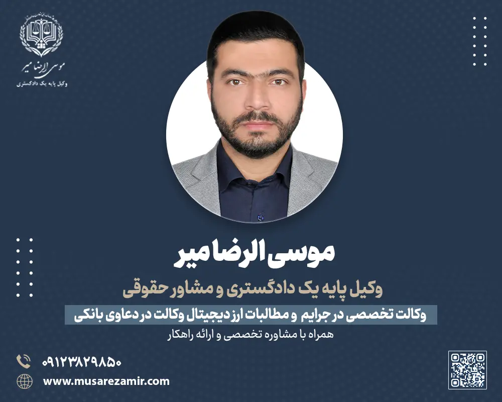 بهترین وکیل ارز دیجیتال در تهران