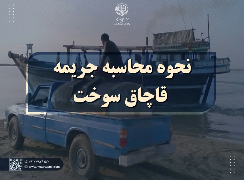 جرم قاچاق نفت و مجازات آن
