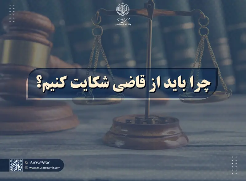 چرا باید از قاضی شکایت کنیم؟