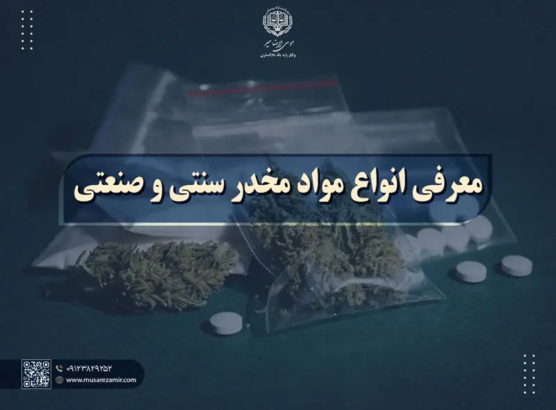 معرفی انواع مواد مخدر سنتی و صنعتی