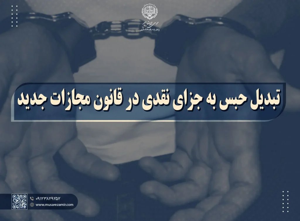 تبدیل حبس تعزیری به جزای نقدی