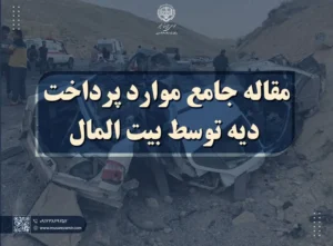 مقاله جامع موارد پرداخت دیه توسط بیت المال