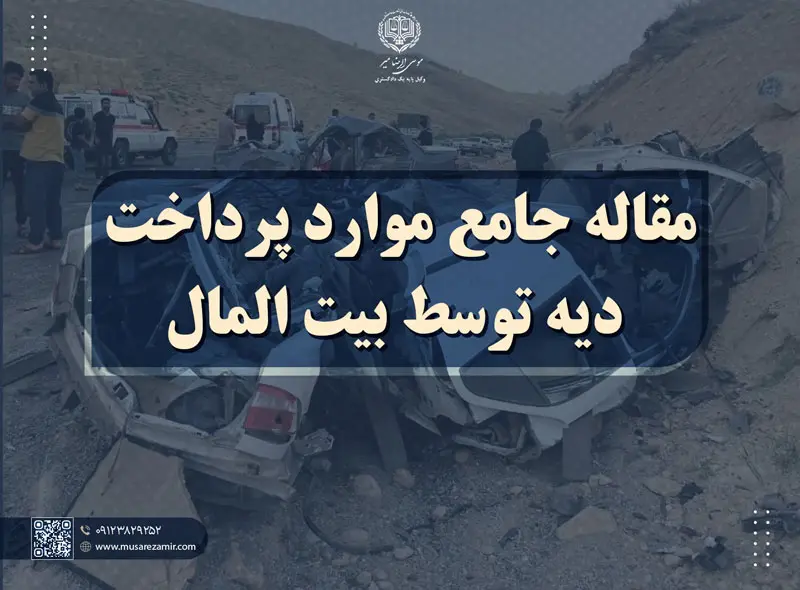 مقاله جامع موارد پرداخت دیه توسط بیت المال