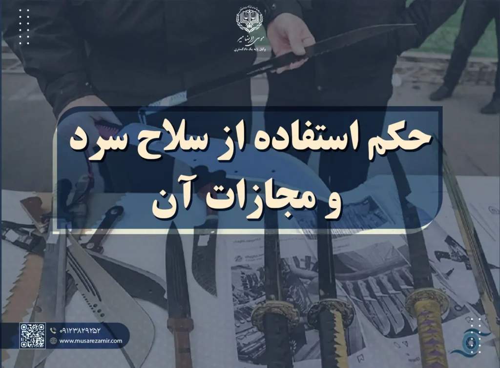 حکم استفاده از سلاح سرد و مجازات آن