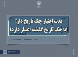 مدت اعتبار چک تاریخ دار!