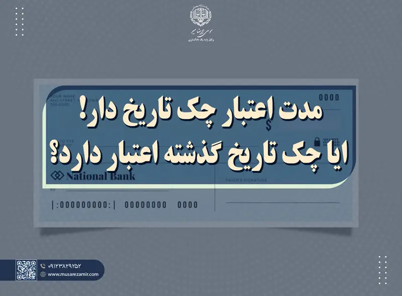 مدت اعتبار چک تاریخ دار!