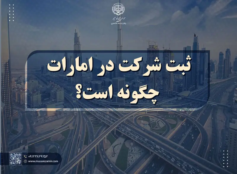 ثبت شرکت در امارات چگونه است؟