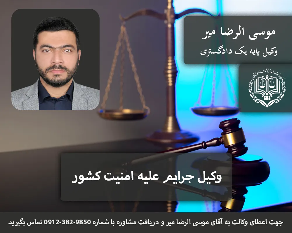 بهترین وکیل جرایم امنیتی در تهران
