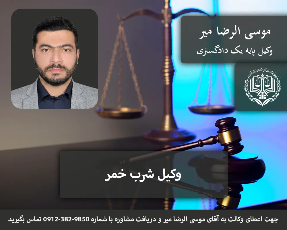وکیل شرب خمر