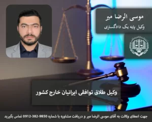وکیل طلاق توافقی ایرانیان خارج کشور