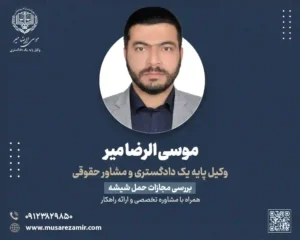 مجازات حمل شیشه