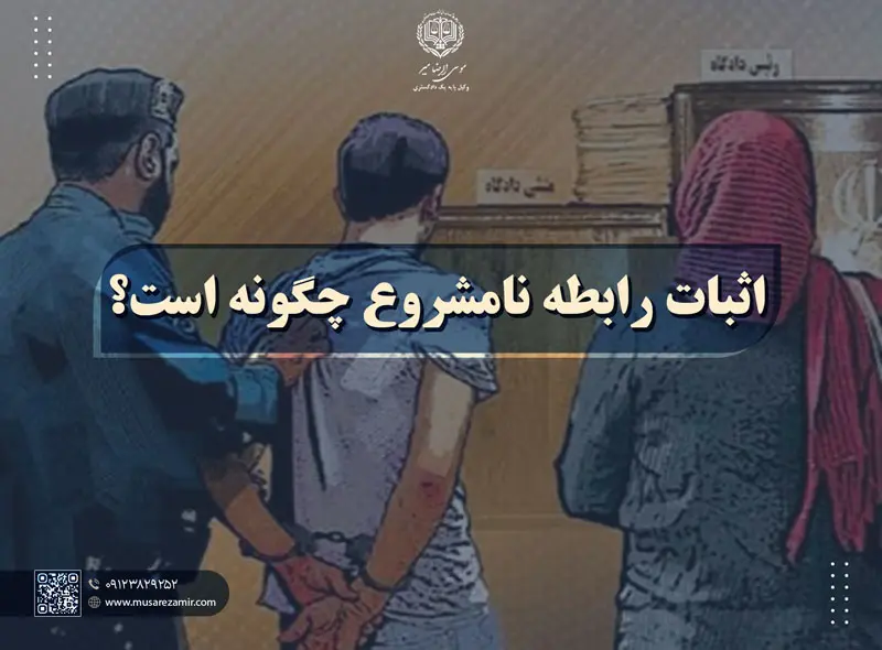 اثبات رابطه نامشروع