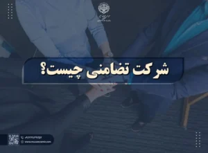 شرکت تضامنی چیست؟