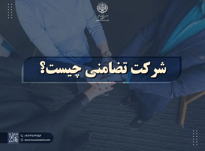 شرکت تضامنی چیست؟