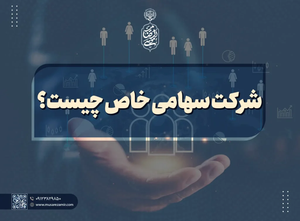 شرکت سهامی خاص چیست؟