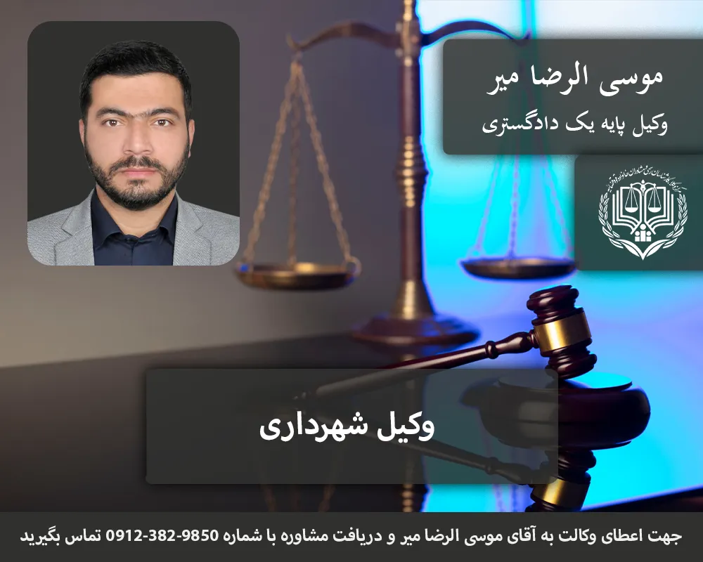 وکیل شهرداری