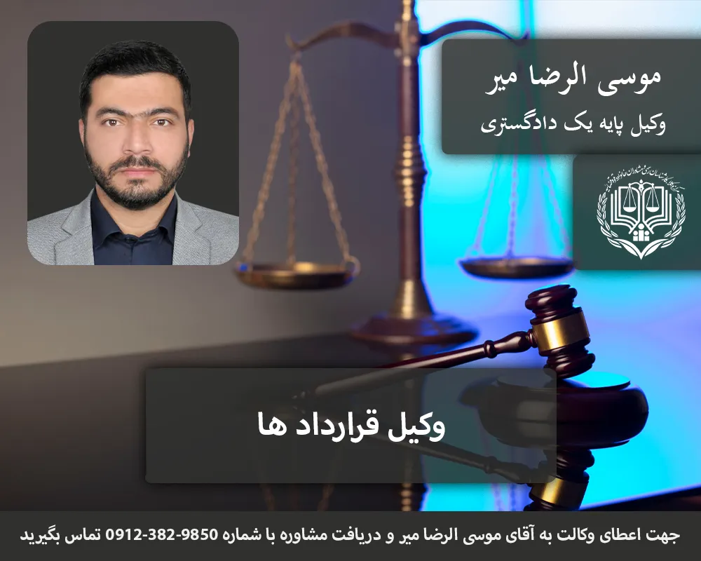 وکیل قرارداد | وکیل متخصص تنظیم قرارداد 09123829850