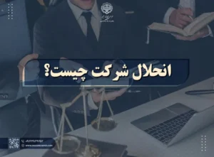 انحلال شرکت چیست