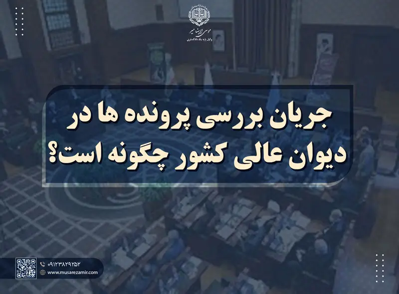 جریان بررسی پرونده‌ ها در دیوان عالی کشور