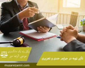 تأثیر توبه در جرایم حدی و تعزیری
