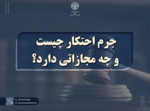 جرم احتکار چیست و چه مجازاتی دارد؟