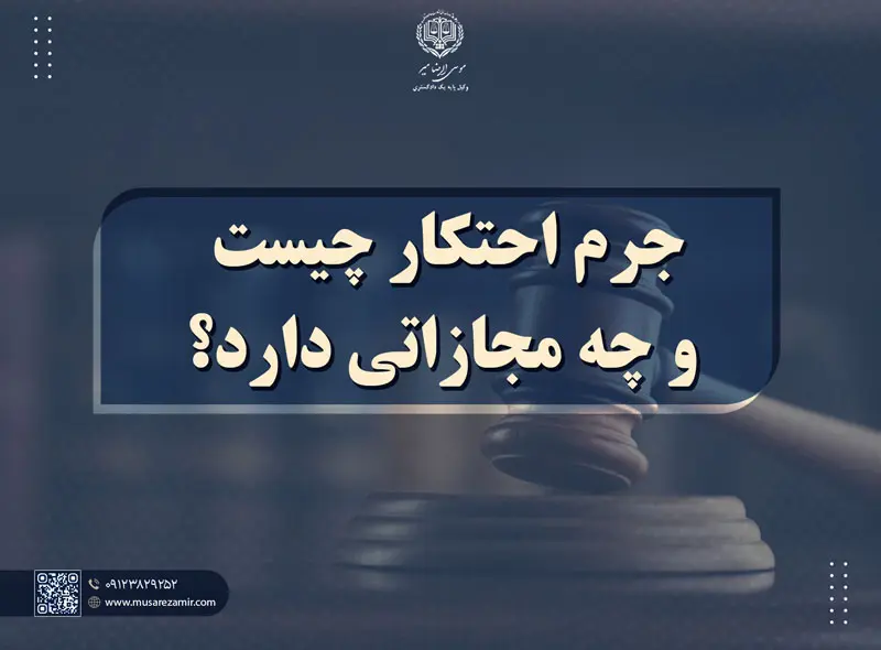 جرم احتکار چیست و چه مجازاتی دارد؟