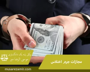جرم اختلاس