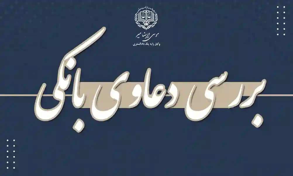 دعاوی بانکی