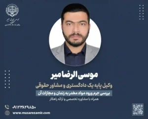 جرم ورود مواد مخدر به زندان