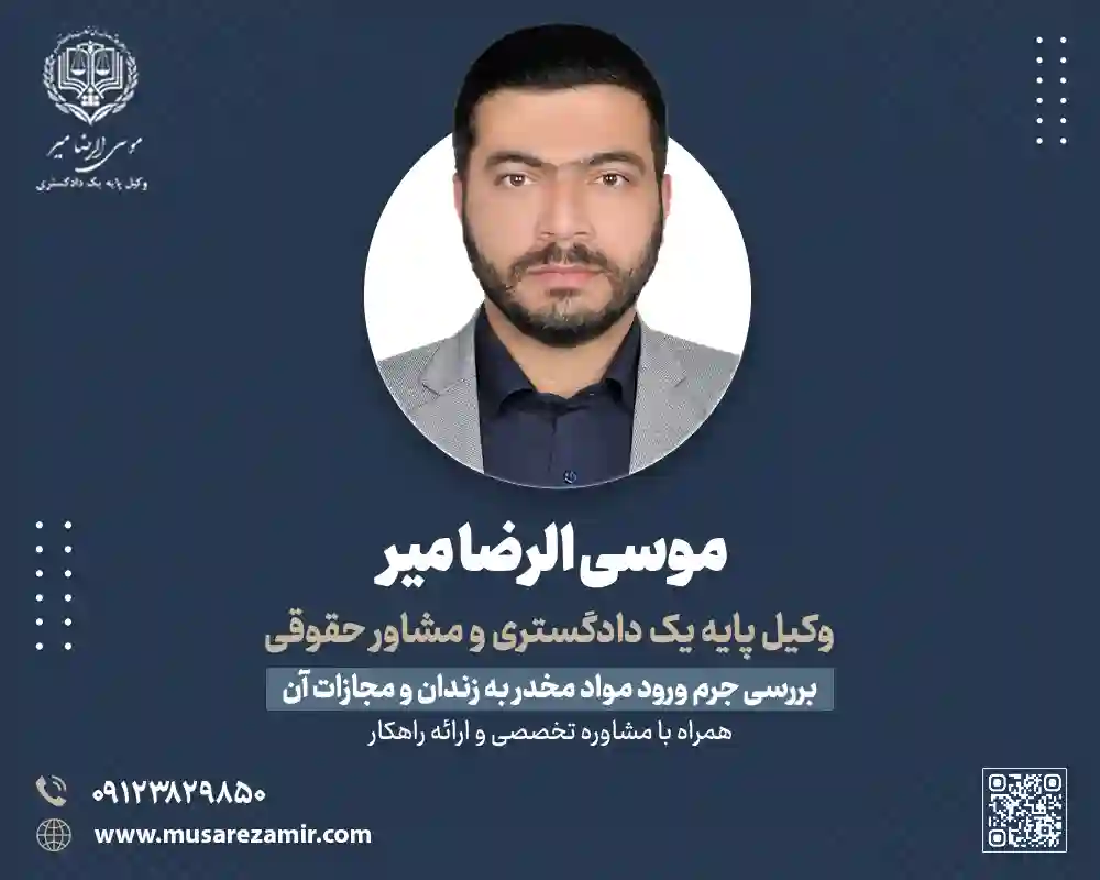 جرم ورود مواد مخدر به زندان