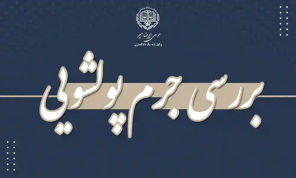 نقد و بررسی جرایم پولشویی