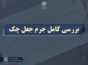 بررسی کامل جرم جعل چک و مجازات دستکاری تاریخ چک