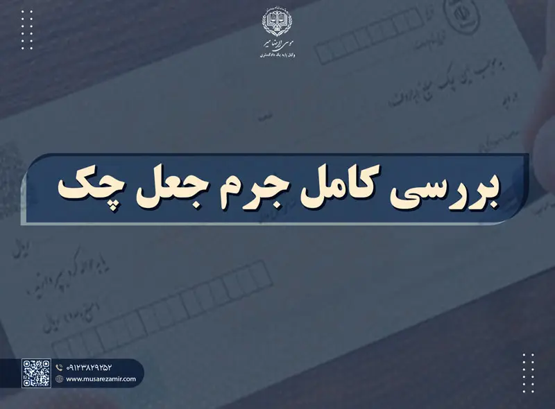 بررسی کامل جرم جعل چک و مجازات دستکاری تاریخ چک