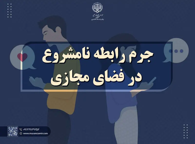جرم سکس چت رابطه نامشروع در فضای مجازی