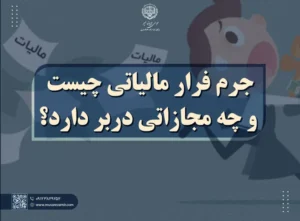جرم فرار مالیاتی چیست و چه مجازاتی دربر دارد؟