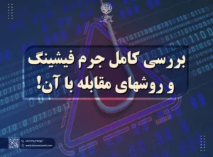 جرم فیشینگ و مجازات جرم فیشینگ