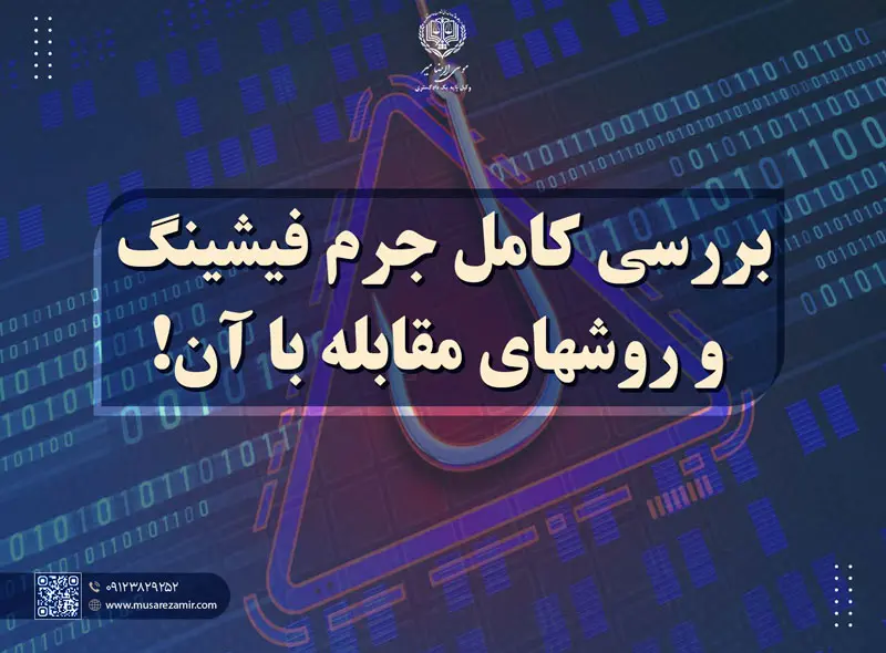 جرم فیشینگ و مجازات جرم فیشینگ